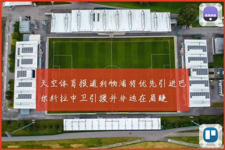 天空体育报道利物浦将优先引进巴尔科拉中卫引援并非迫在眉睫